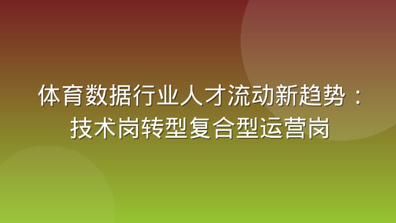 体育数据行业人才流动新趋势:技术岗转型复合型运营岗