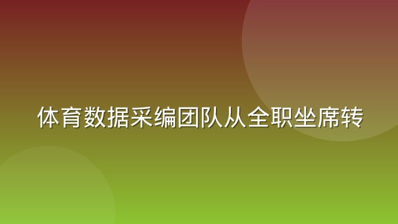 体育数据采编团队从全职坐席转向分布式协作,需要迈过几道坎