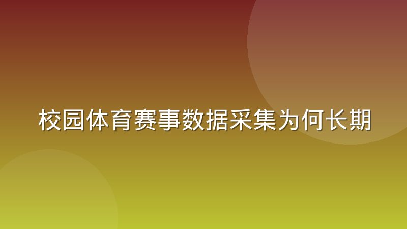 校园体育赛事数据采集为何长期依赖纸质记录