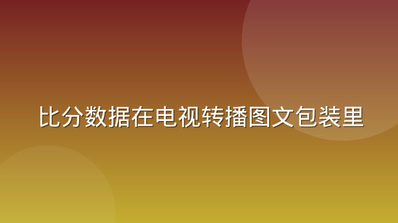 比分数据在电视转播图文包装里的同步机制是怎么运作的